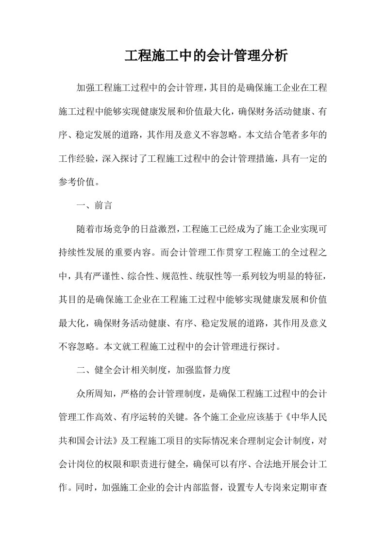 工程施工中的会计管理分析