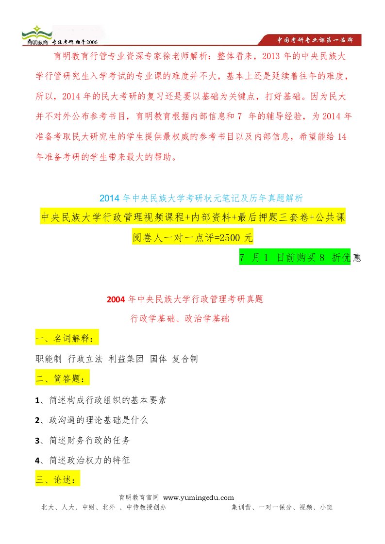 2004年2005年以及2006年中央民族大学行政管理考研真题及答案解析