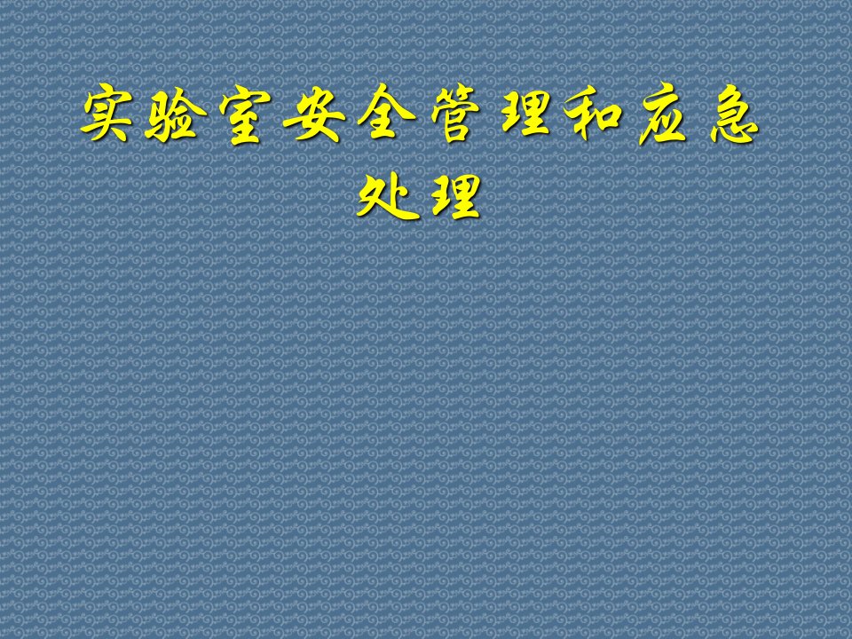 实验室安全管理和应急处理