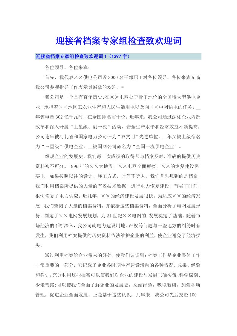 迎接省档案专家组检查致欢迎词