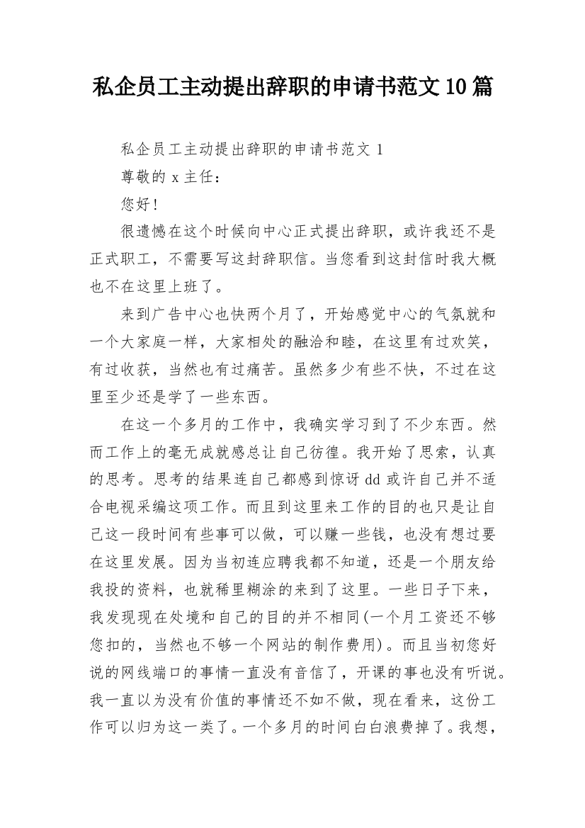 私企员工主动提出辞职的申请书范文10篇