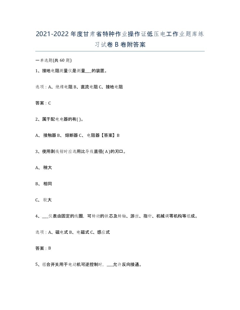 2021-2022年度甘肃省特种作业操作证低压电工作业题库练习试卷B卷附答案