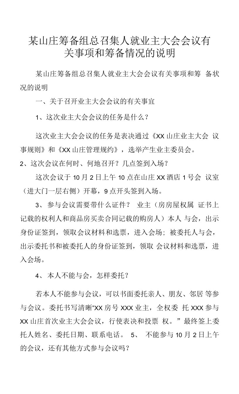 某山庄筹备组总召集人就业主大会会议有关事项和筹备情况的说明.docx