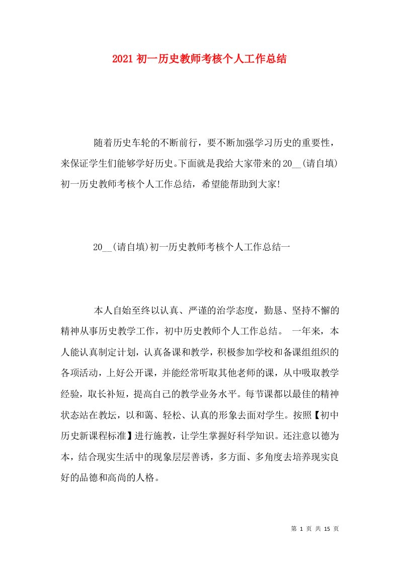 2022初一历史教师考核个人工作总结