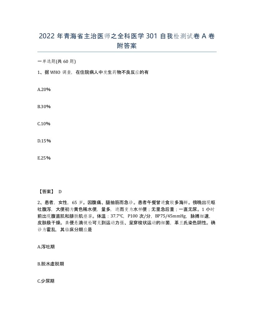 2022年青海省主治医师之全科医学301自我检测试卷A卷附答案