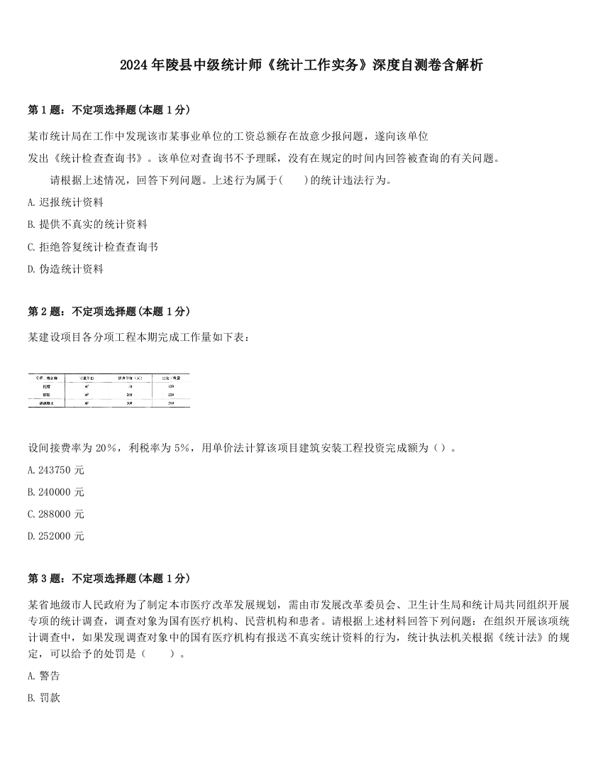 2024年陵县中级统计师《统计工作实务》深度自测卷含解析