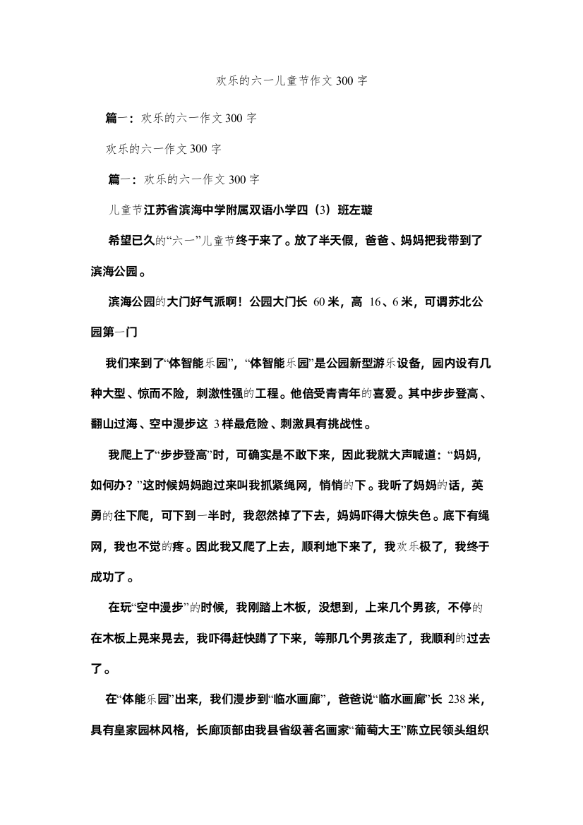 【精编】快乐的六一儿童节作文300字精选