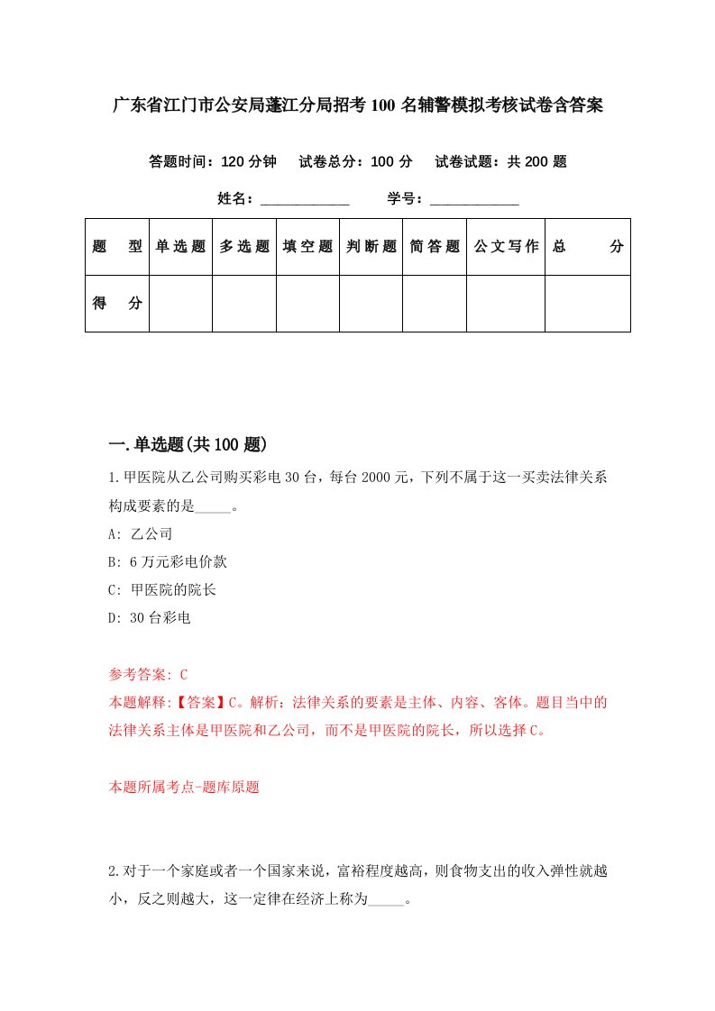 广东省江门市公安局蓬江分局招考100名辅警模拟考核试卷含答案9