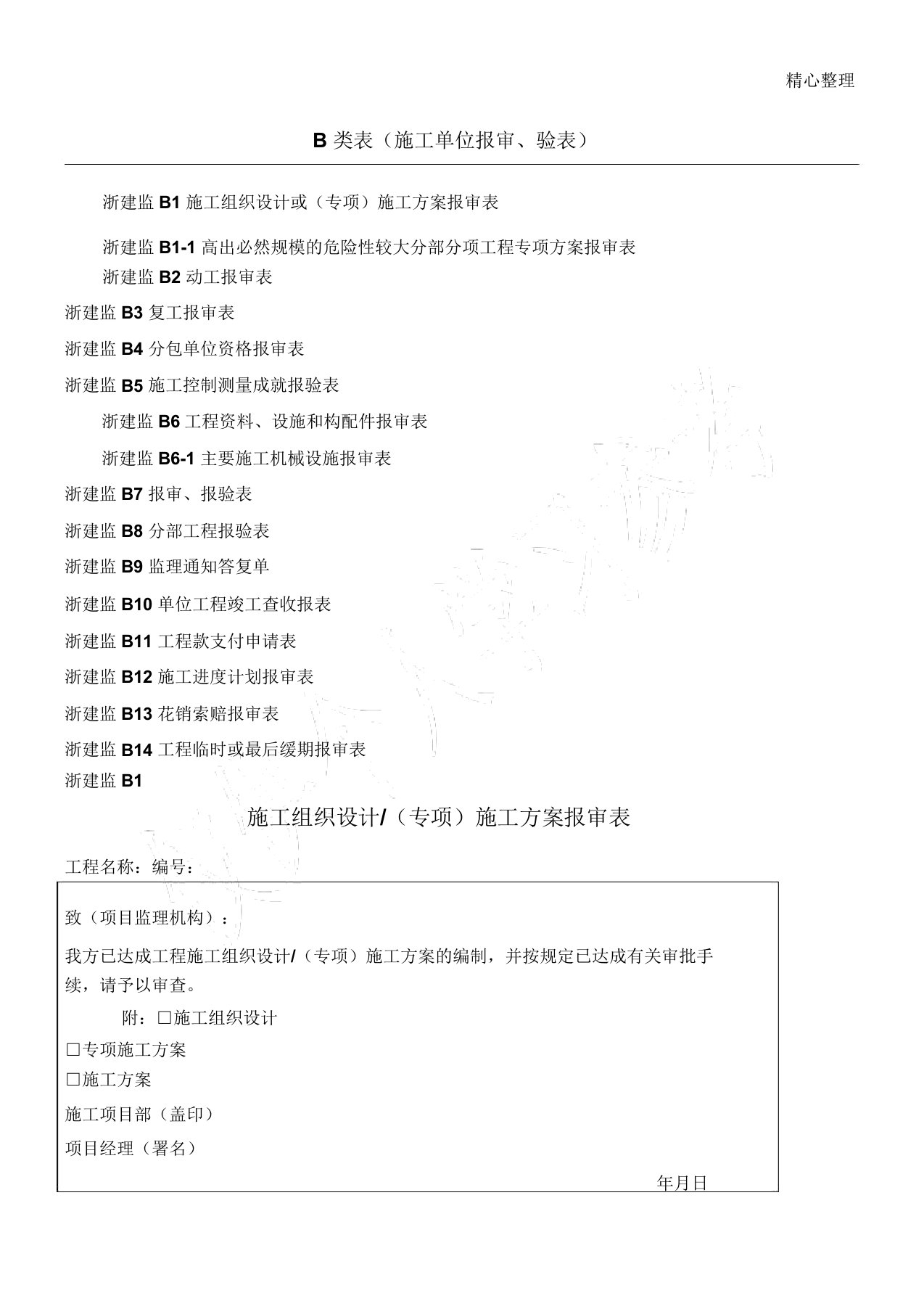 浙江省监理工作标准2014B类表(施工单位报审报验表)