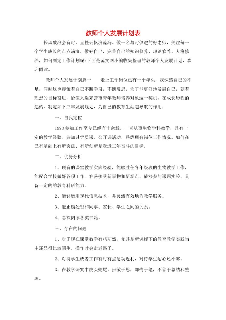 教师个人发展计划表