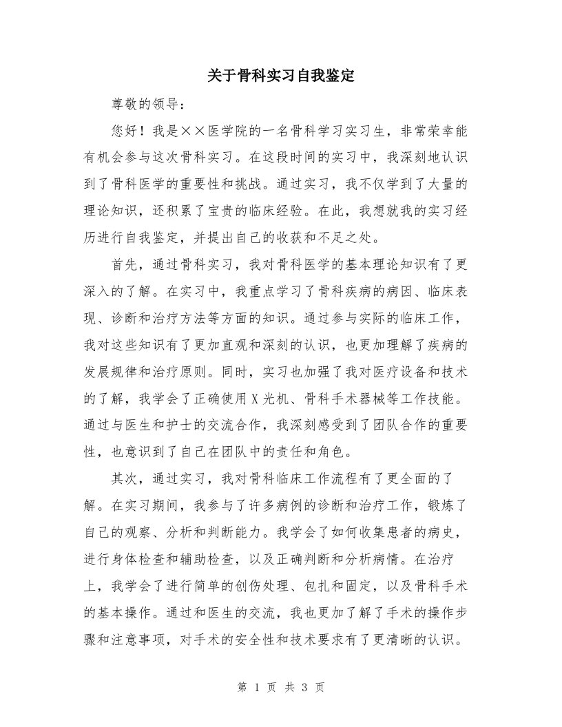 关于骨科实习自我鉴定