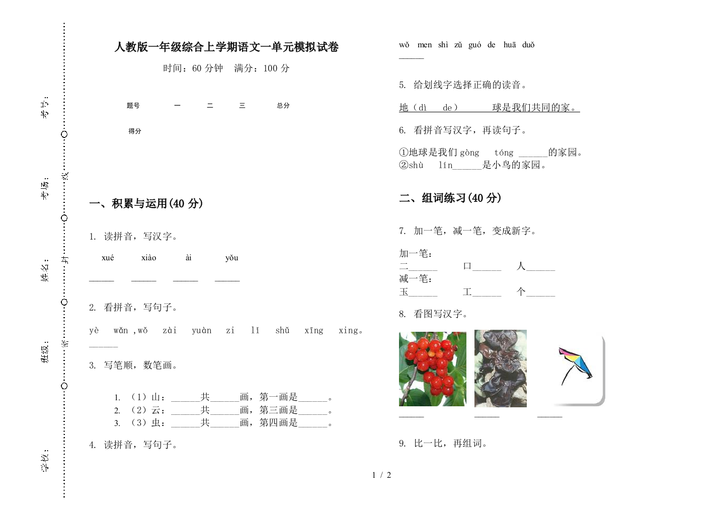 人教版一年级综合上学期语文一单元模拟试卷