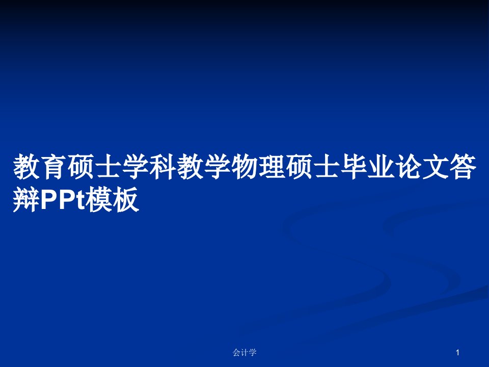 教育硕士学科教学物理硕士毕业论文答辩PPt模板PPT学习教案