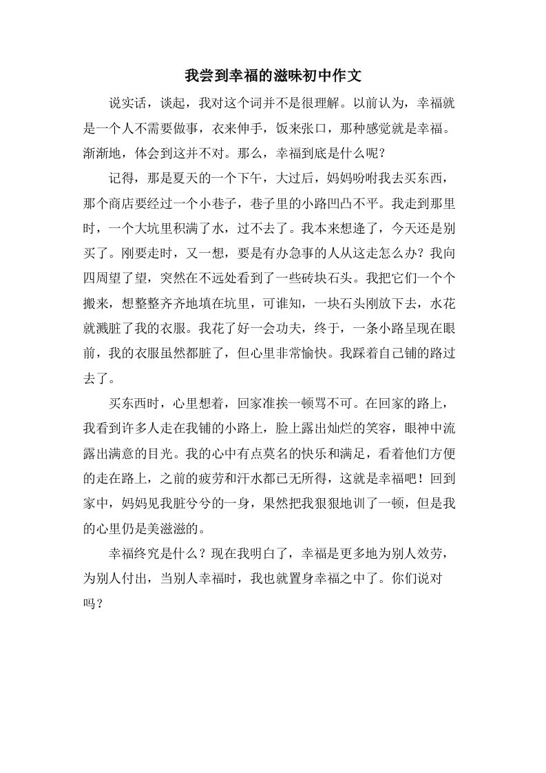 我尝到幸福的滋味初中作文