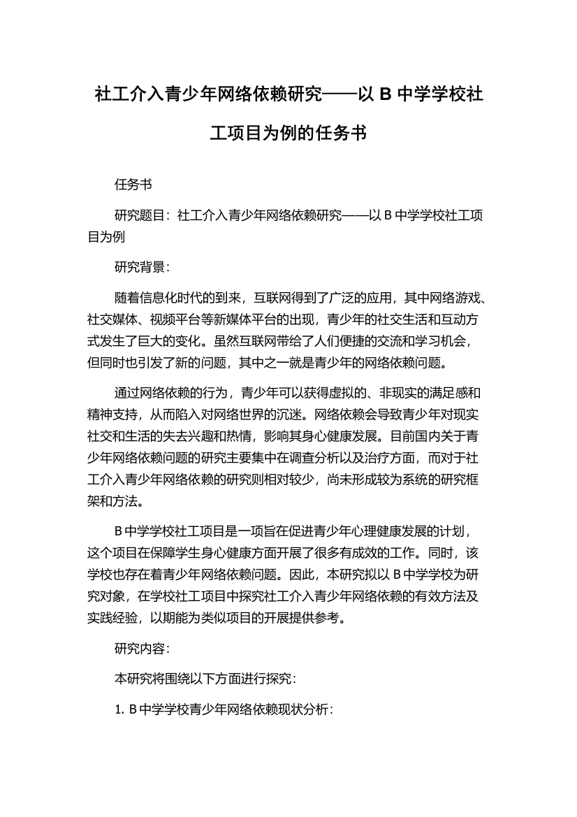 社工介入青少年网络依赖研究——以B中学学校社工项目为例的任务书