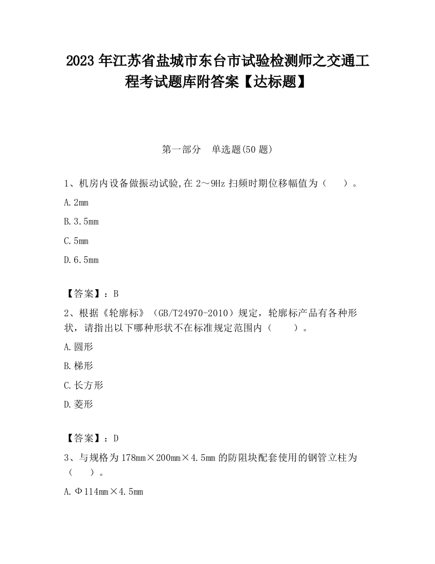 2023年江苏省盐城市东台市试验检测师之交通工程考试题库附答案【达标题】