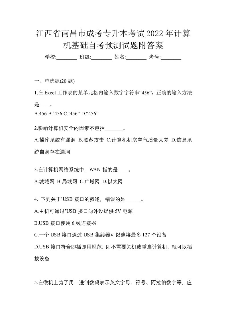 江西省南昌市成考专升本考试2022年计算机基础自考预测试题附答案