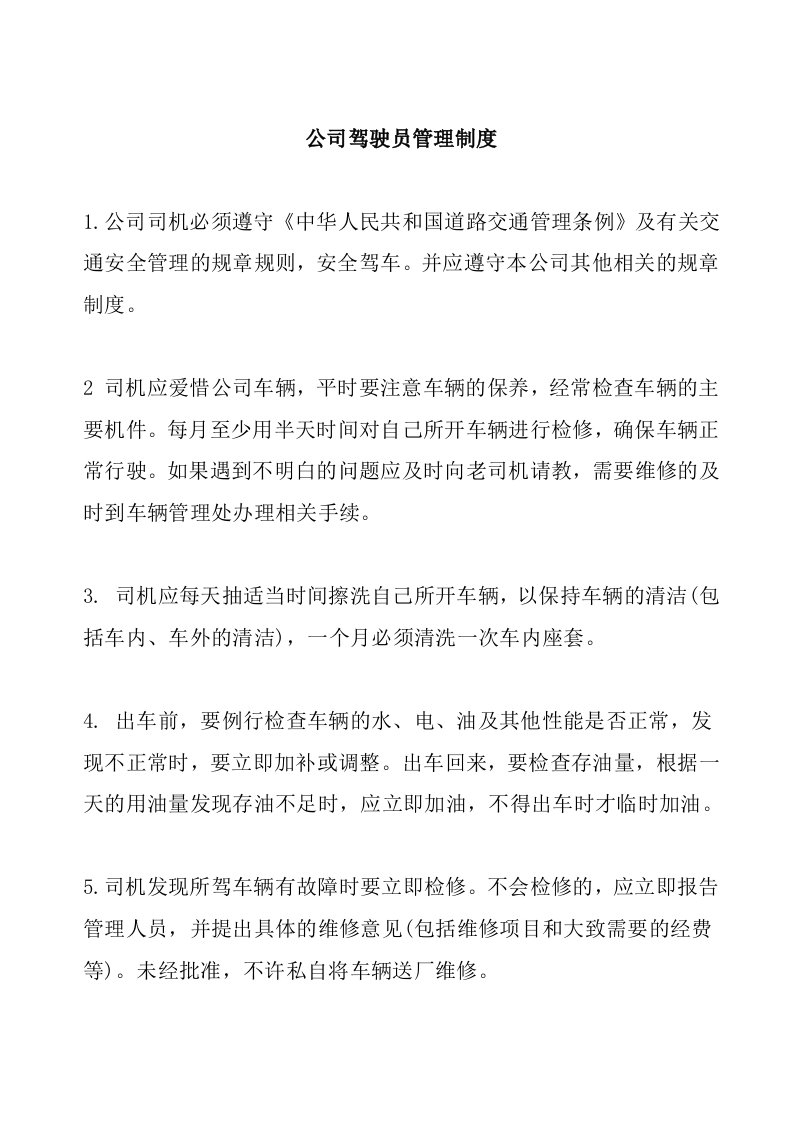 a公司驾驶员管理制度