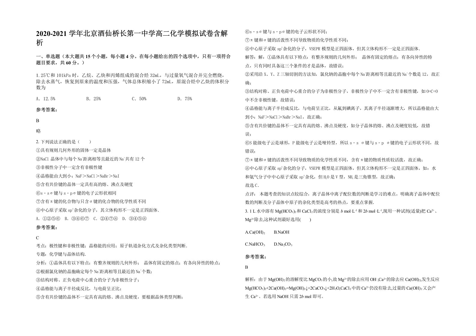 2020-2021学年北京酒仙桥长第一中学高二化学模拟试卷含解析