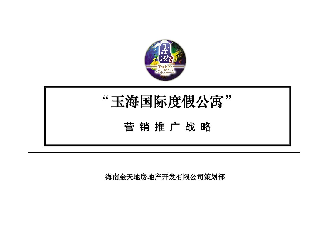 三亚玉海国际度假公寓营销策划总方案61页