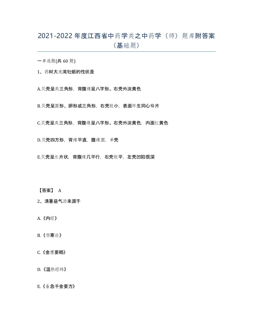 2021-2022年度江西省中药学类之中药学师题库附答案基础题