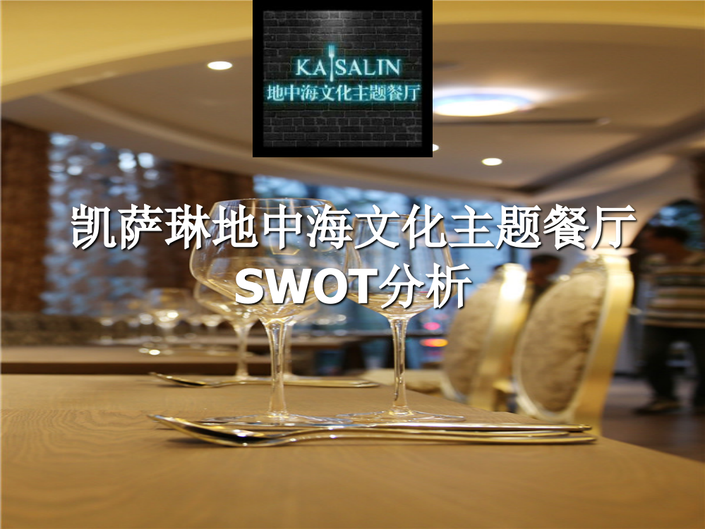 凯萨琳西餐厅swot分析1