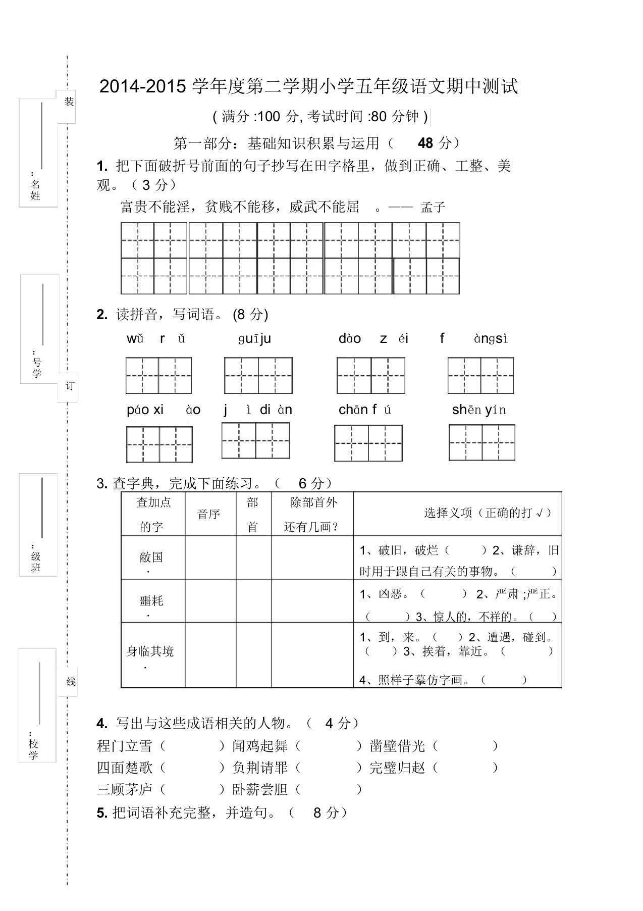 人教版小学五年级语文下册期中试卷(5)