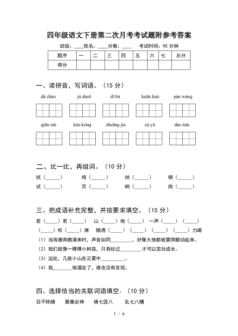 四年级语文下册第二次月考考试题附参考答案