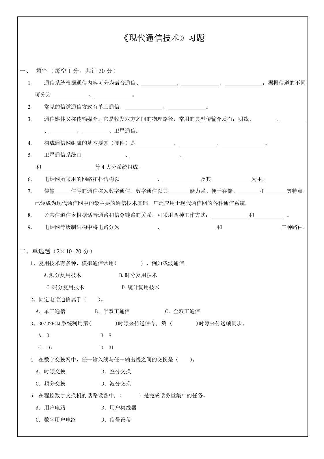 现代通信技术试卷