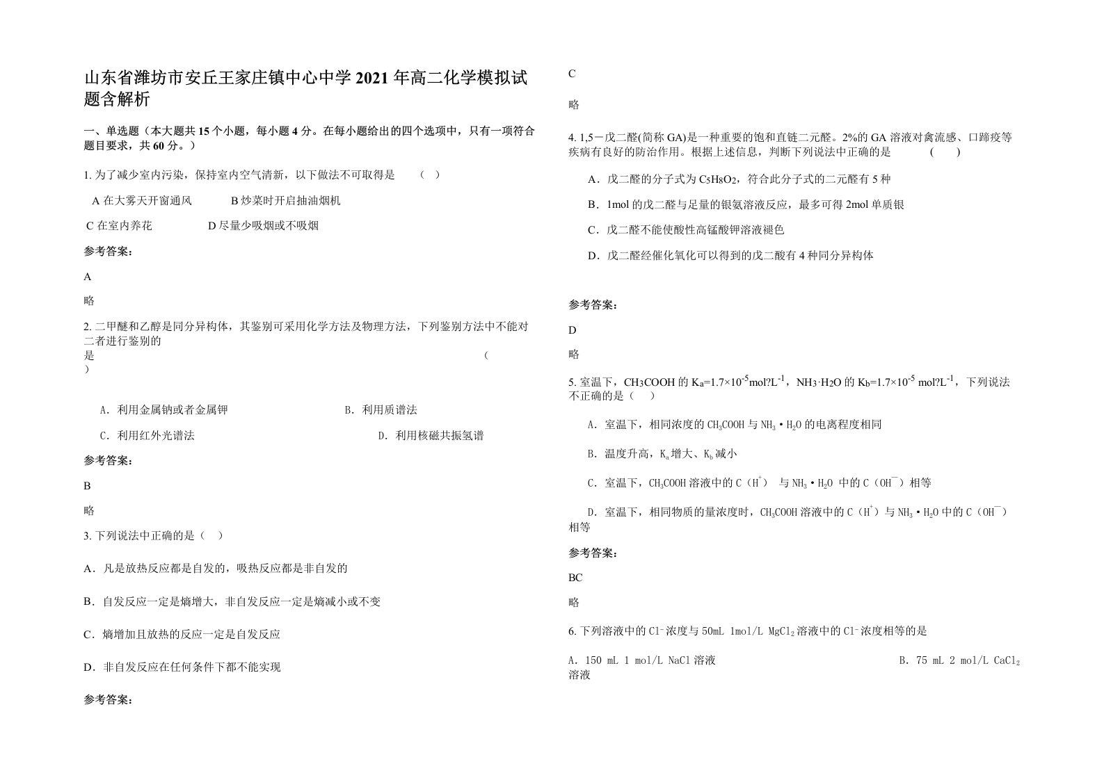 山东省潍坊市安丘王家庄镇中心中学2021年高二化学模拟试题含解析