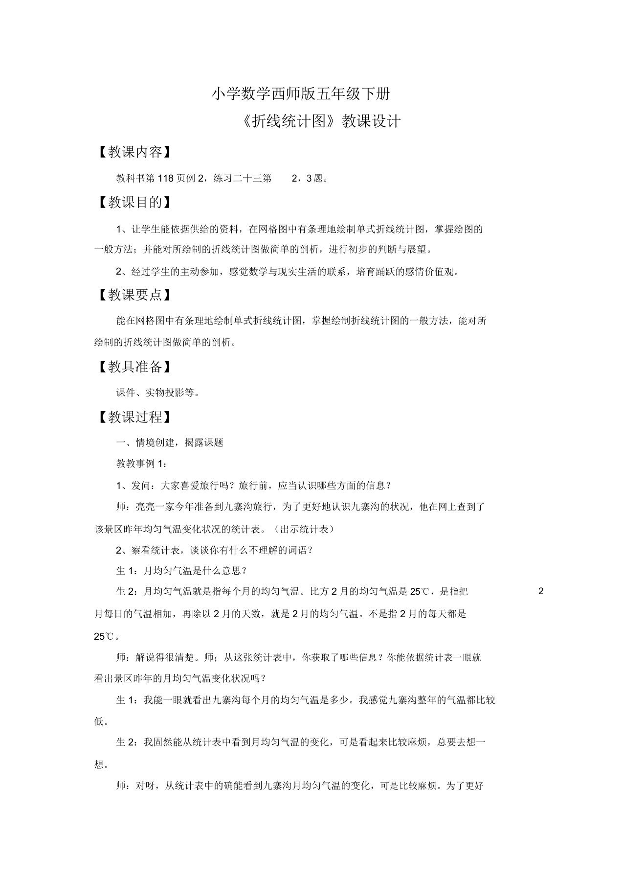 小学数学西师版五年级下册《折线统计图》教案1