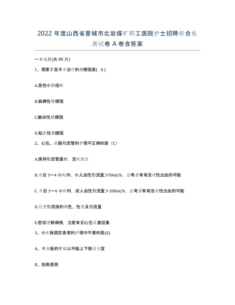 2022年度山西省晋城市北岩煤矿职工医院护士招聘综合检测试卷A卷含答案