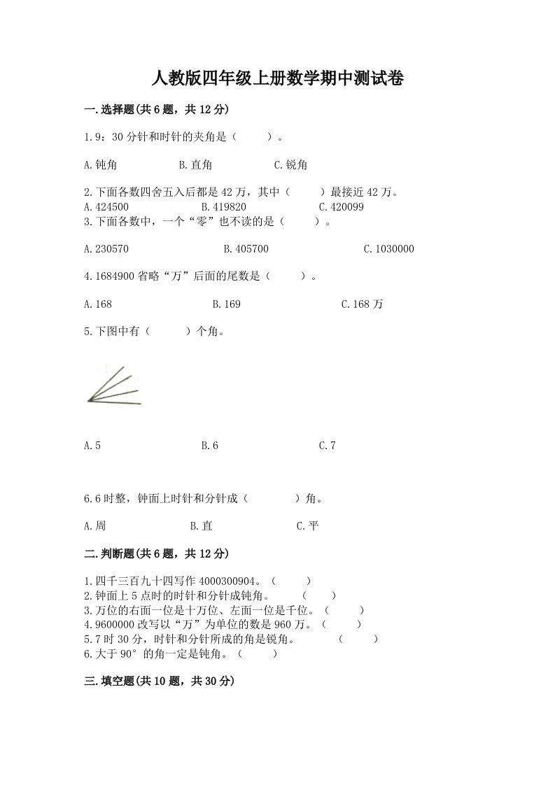 人教版四年级上册数学期中测试卷含完整答案【各地真题】