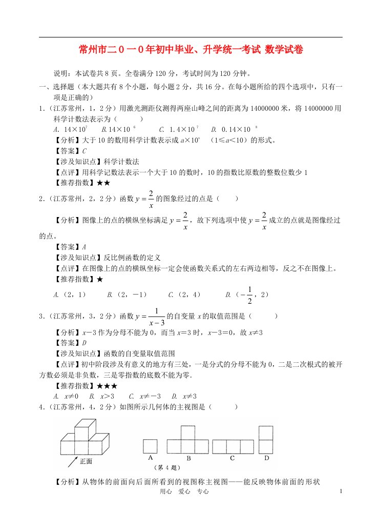 江苏省常州市中考数学真题试题（带解析）