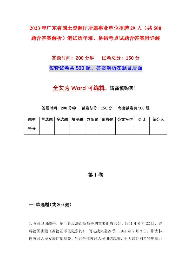 2023年广东省国土资源厅所属事业单位招聘29人共500题含答案解析笔试历年难易错考点试题含答案附详解