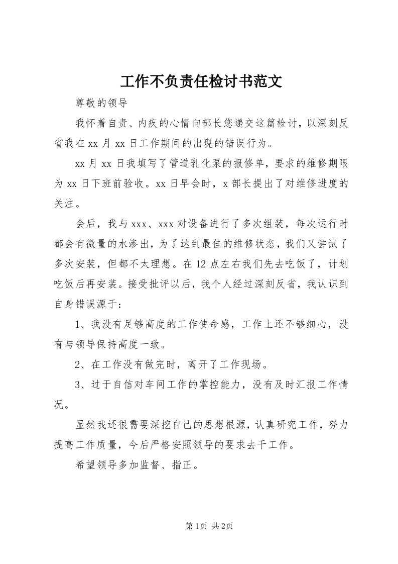 工作不负责任检讨书范文