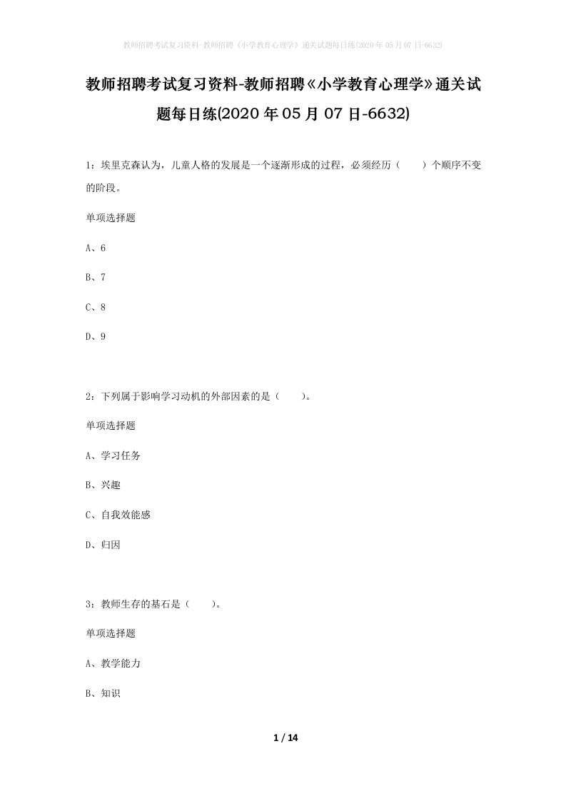 教师招聘考试复习资料-教师招聘小学教育心理学通关试题每日练2020年05月07日-6632