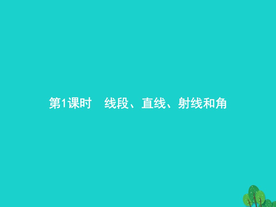 2022四年级数学上册3角的度量第1课时线段直线射线和角课件新人教版