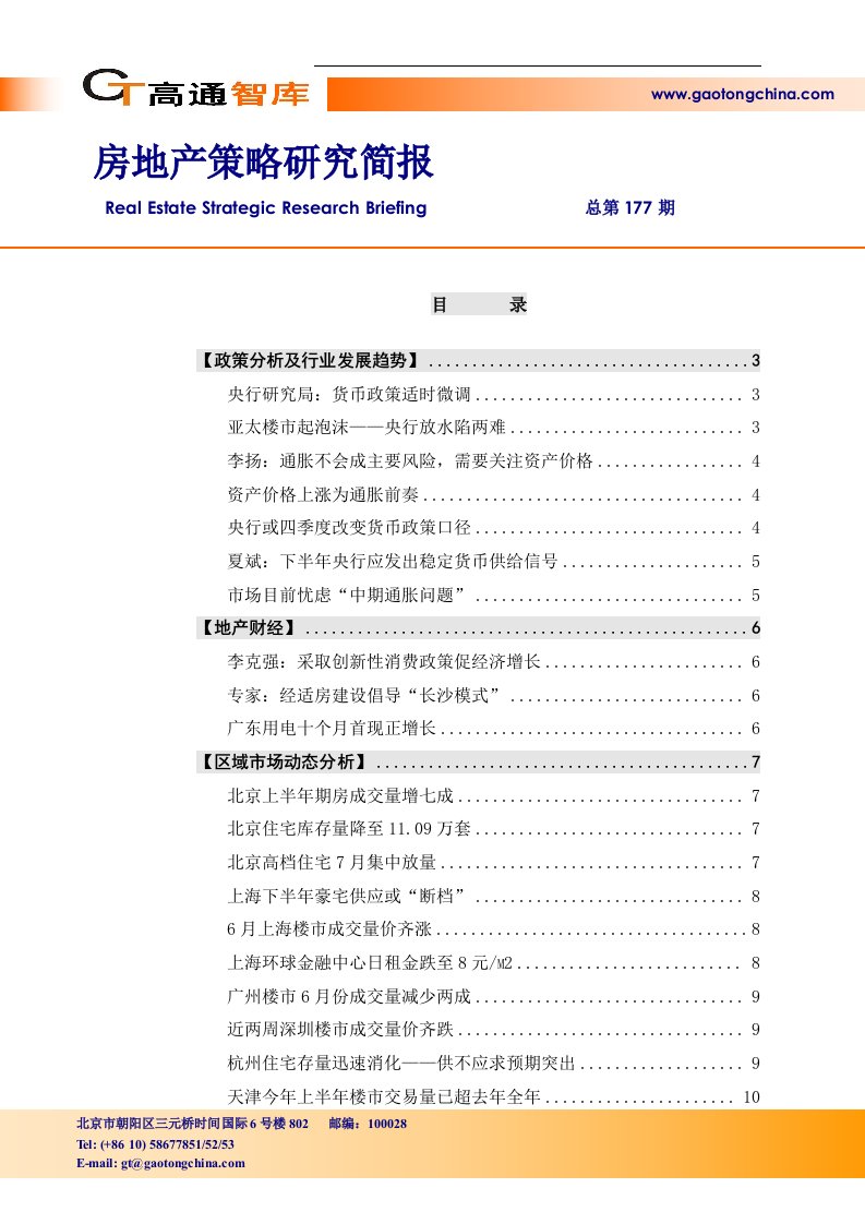 高通智库房地产策略研究简报