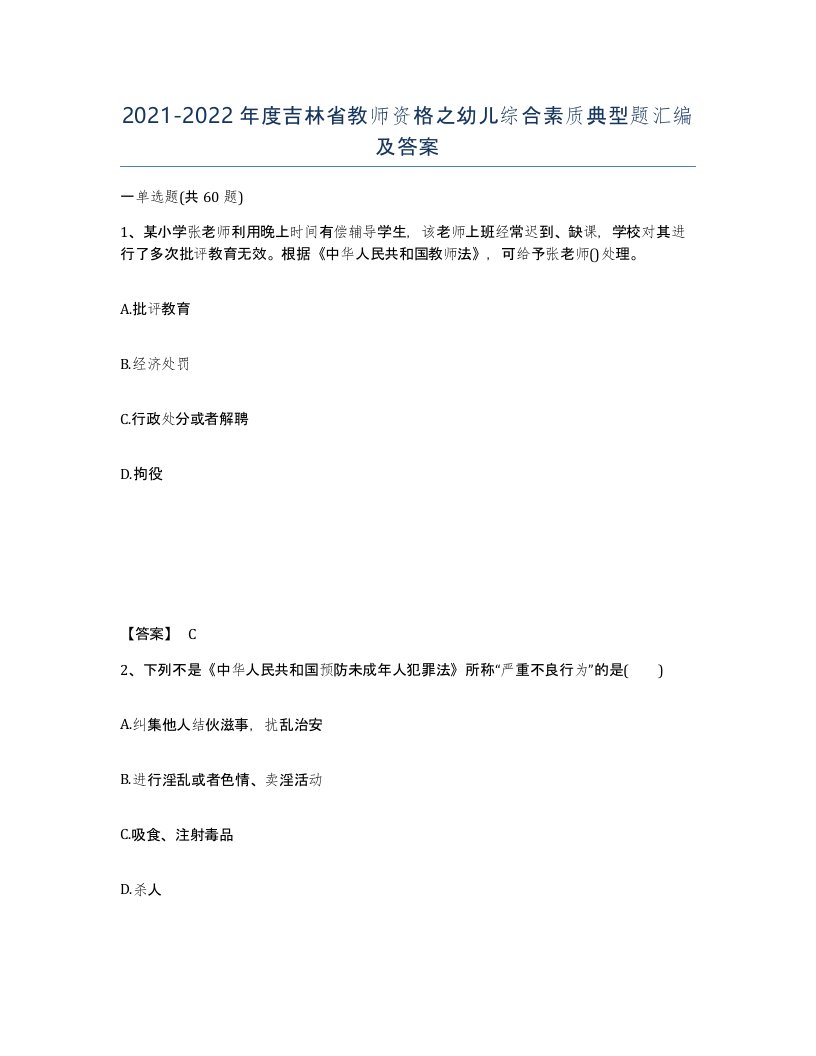 2021-2022年度吉林省教师资格之幼儿综合素质典型题汇编及答案