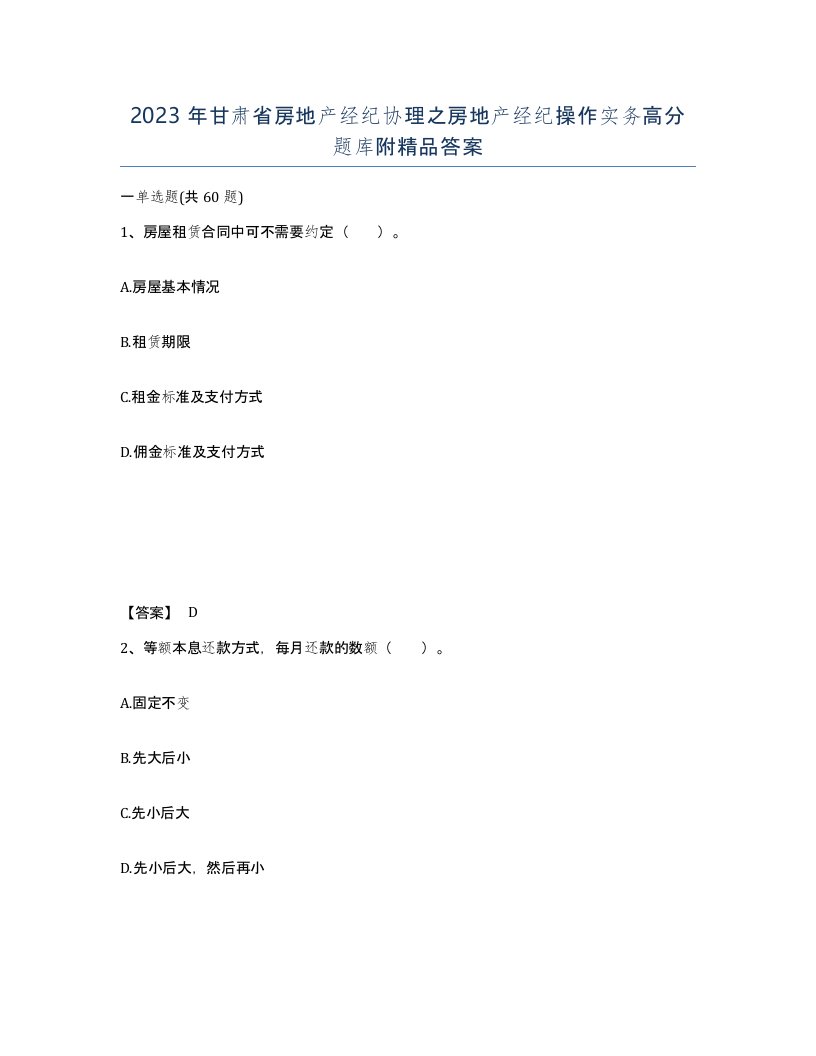 2023年甘肃省房地产经纪协理之房地产经纪操作实务高分题库附答案