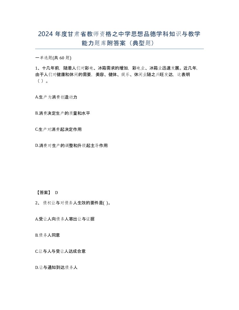 2024年度甘肃省教师资格之中学思想品德学科知识与教学能力题库附答案典型题