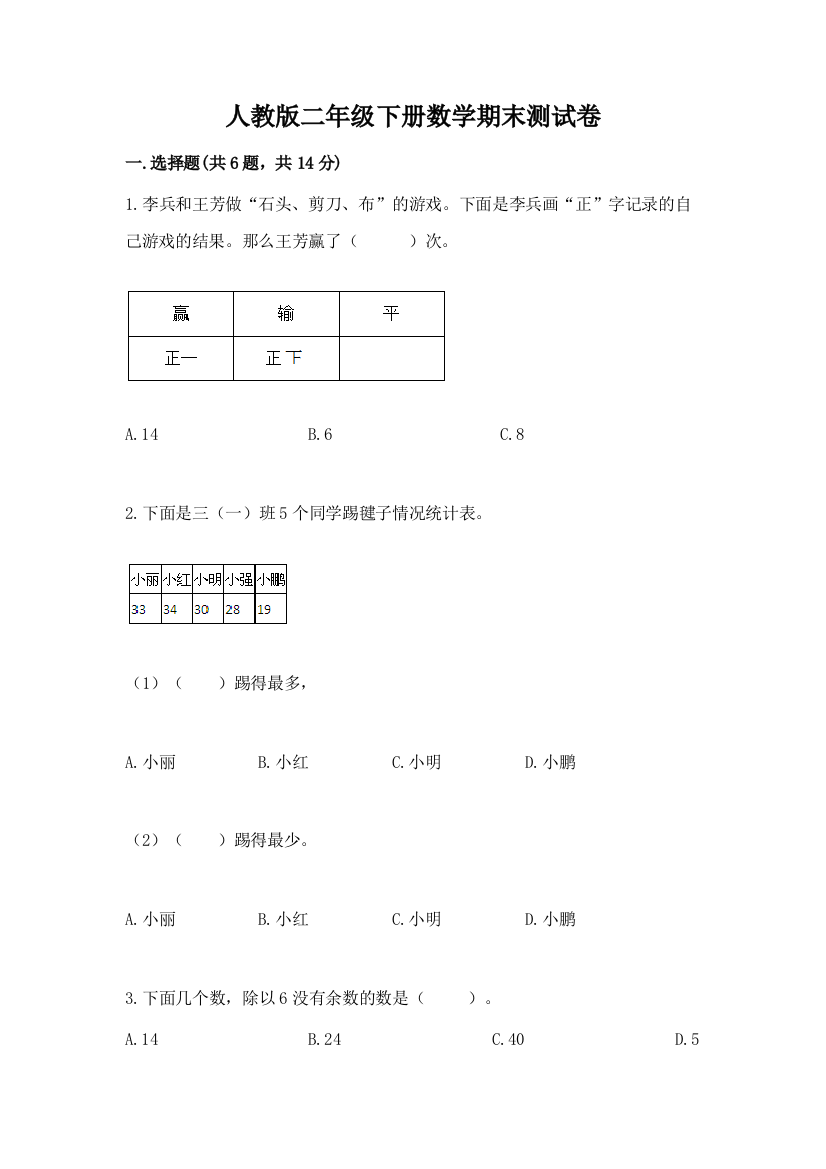 人教版二年级下册数学期末测试卷带答案(实用)