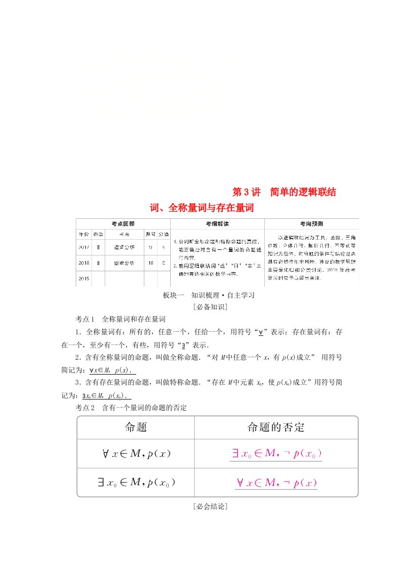 全国版高考数学一轮复习第1章集合与常用逻辑用语第3讲简单的逻辑联结词学案