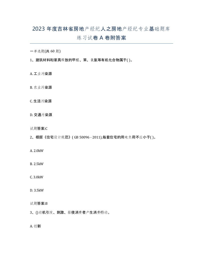 2023年度吉林省房地产经纪人之房地产经纪专业基础题库练习试卷A卷附答案