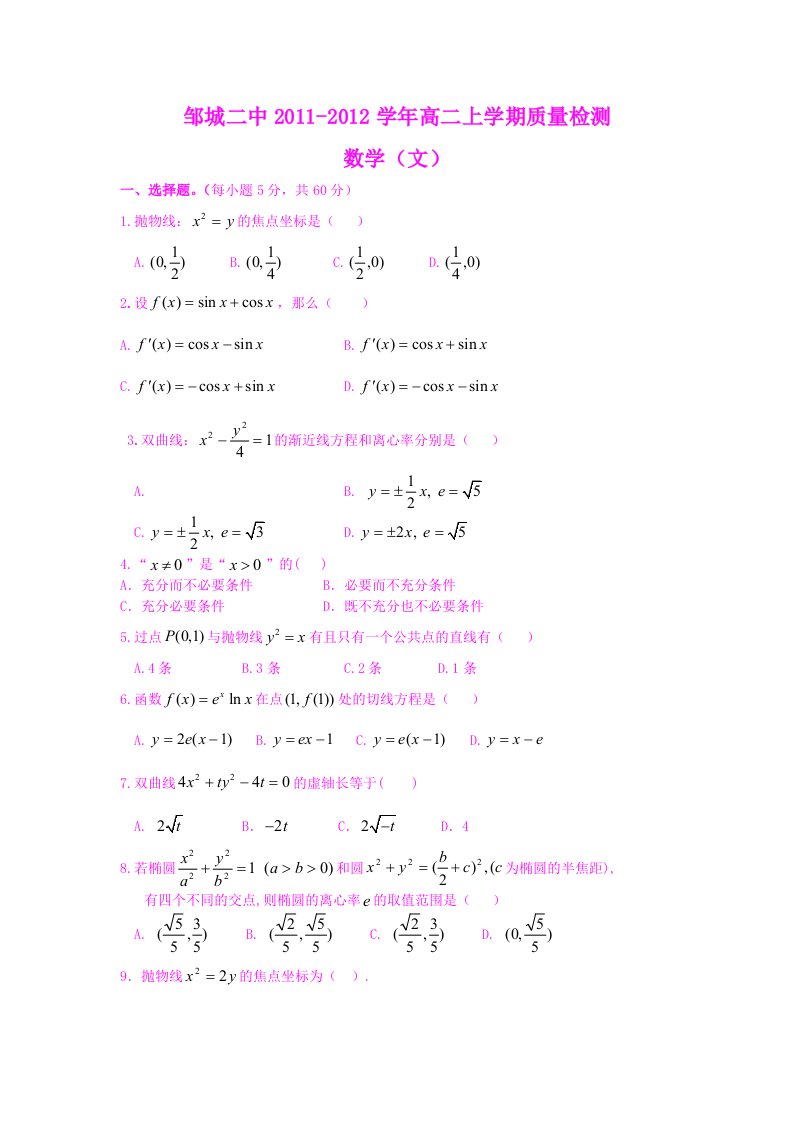 山东济宁邹城二中11-12学年高二上学期期中质检(文)阶段