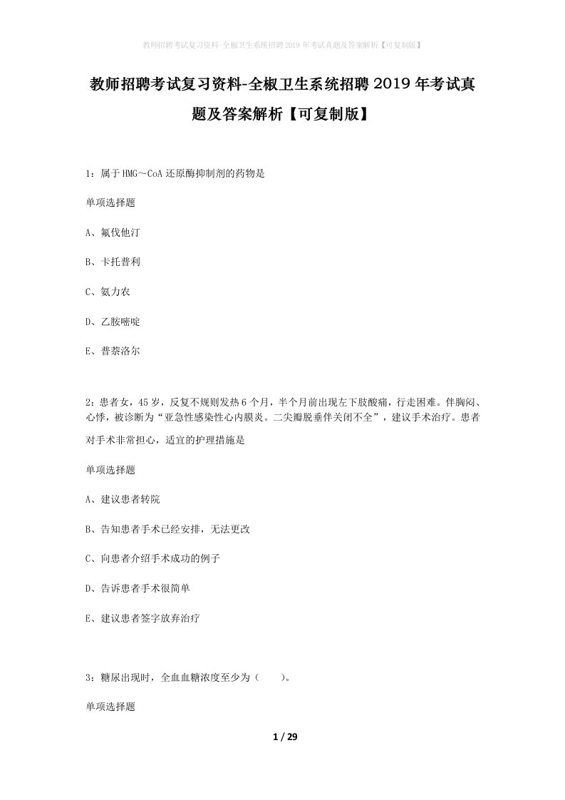 教师招聘考试复习资料-全椒卫生系统招聘2019年考试真题及答案解析可复制版