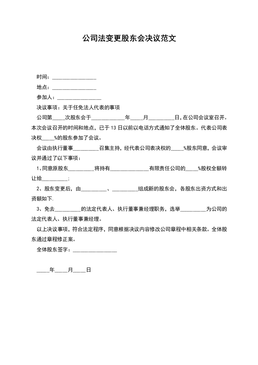 公司法变更股东会决议