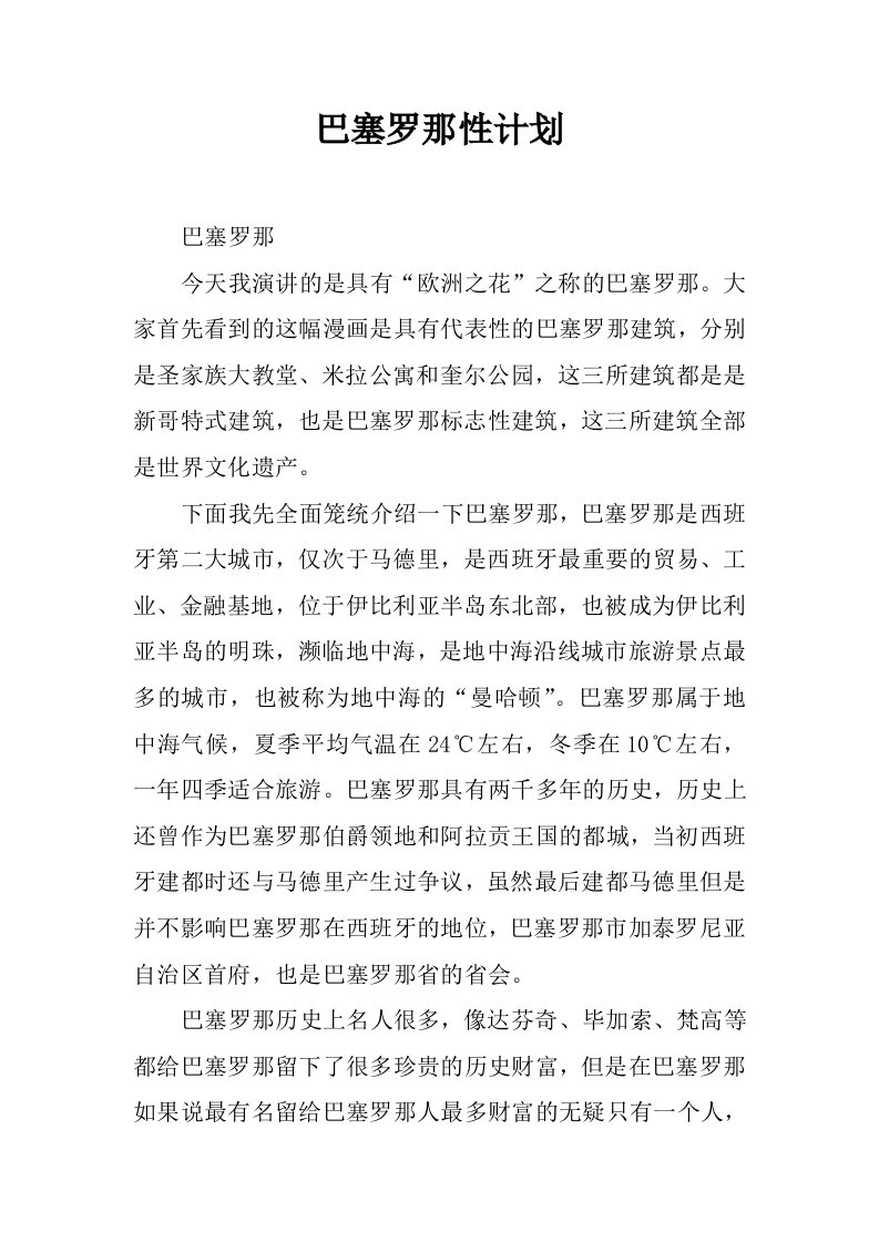 巴塞罗那性计划