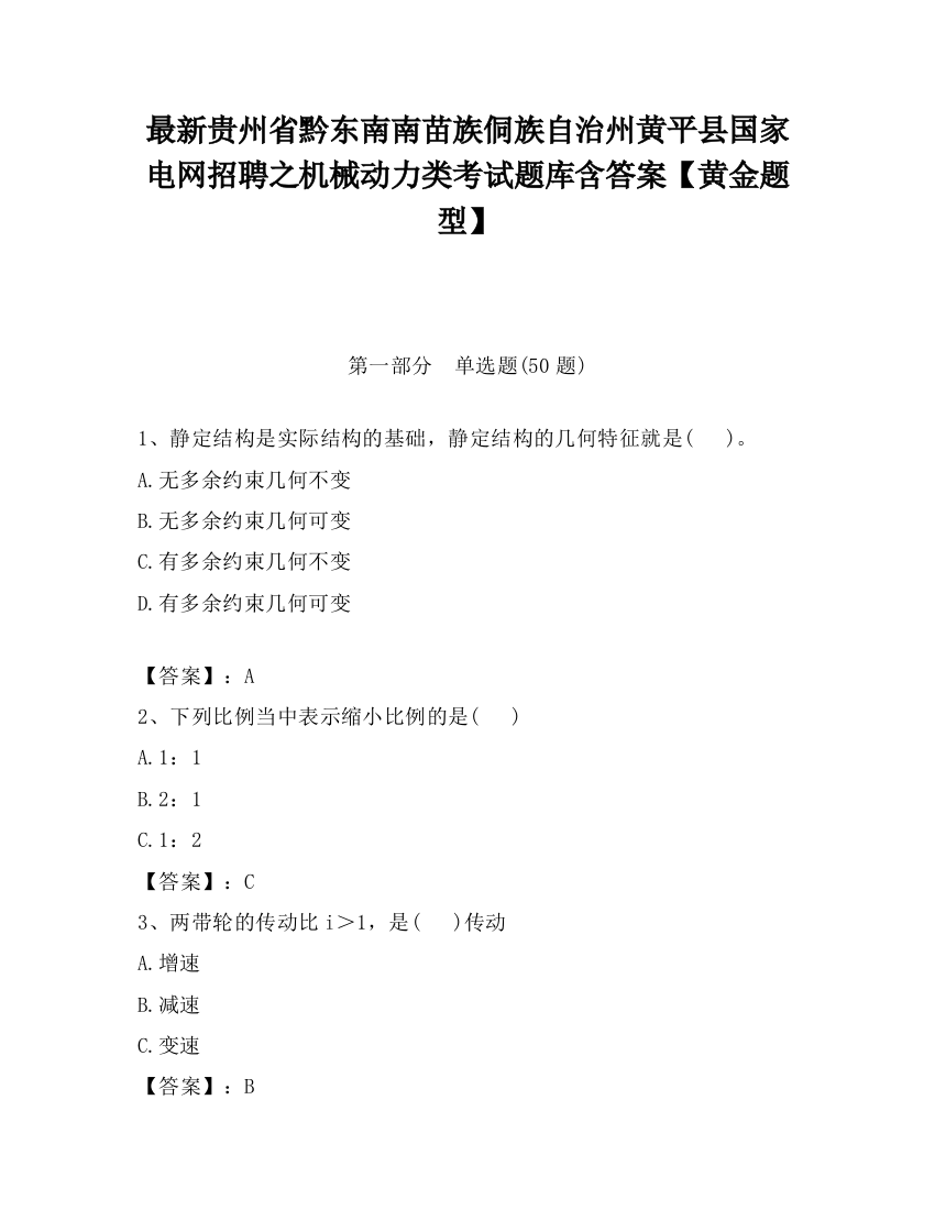 最新贵州省黔东南南苗族侗族自治州黄平县国家电网招聘之机械动力类考试题库含答案【黄金题型】